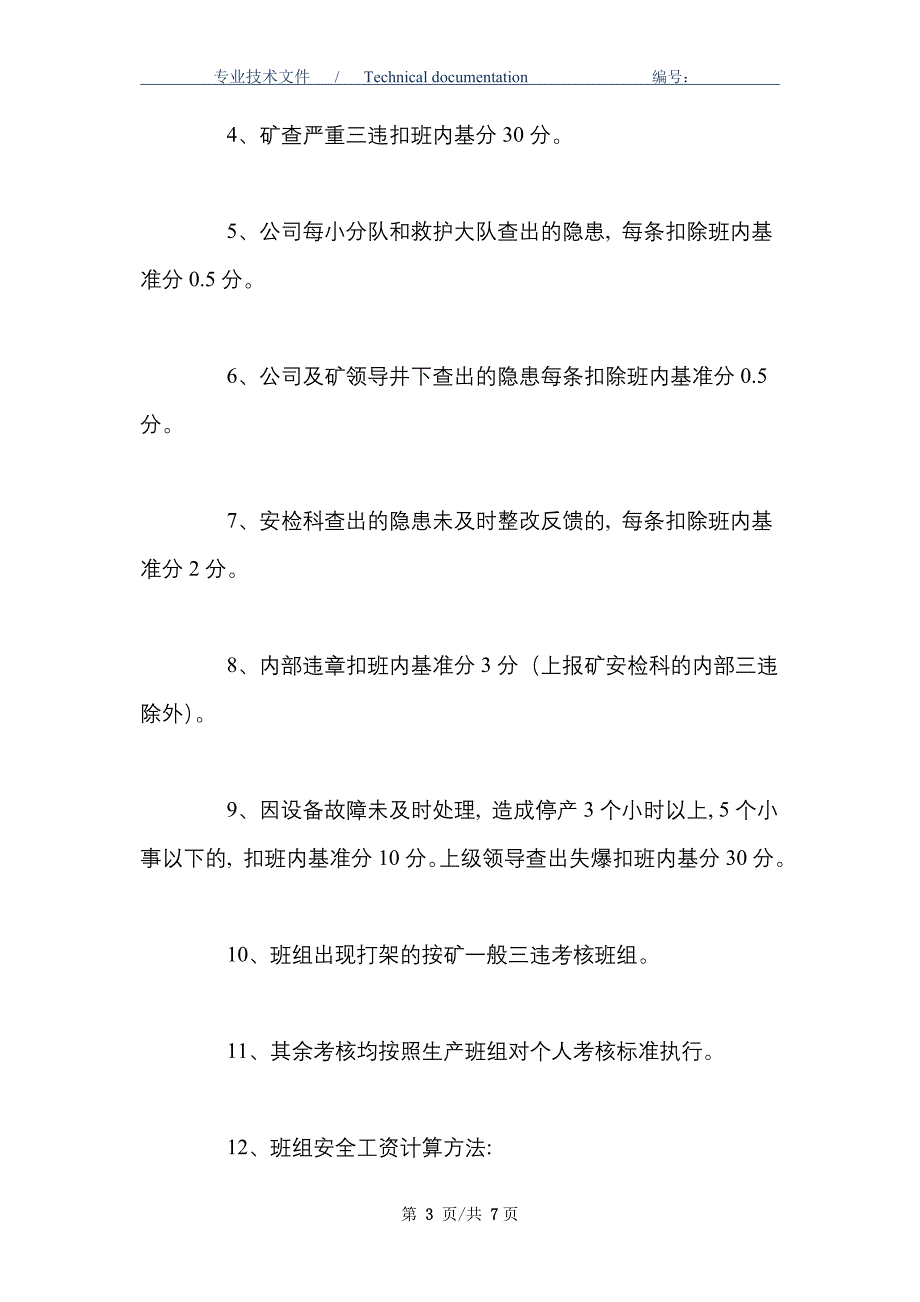 安全结构工资---区队对班组的考核_第3页