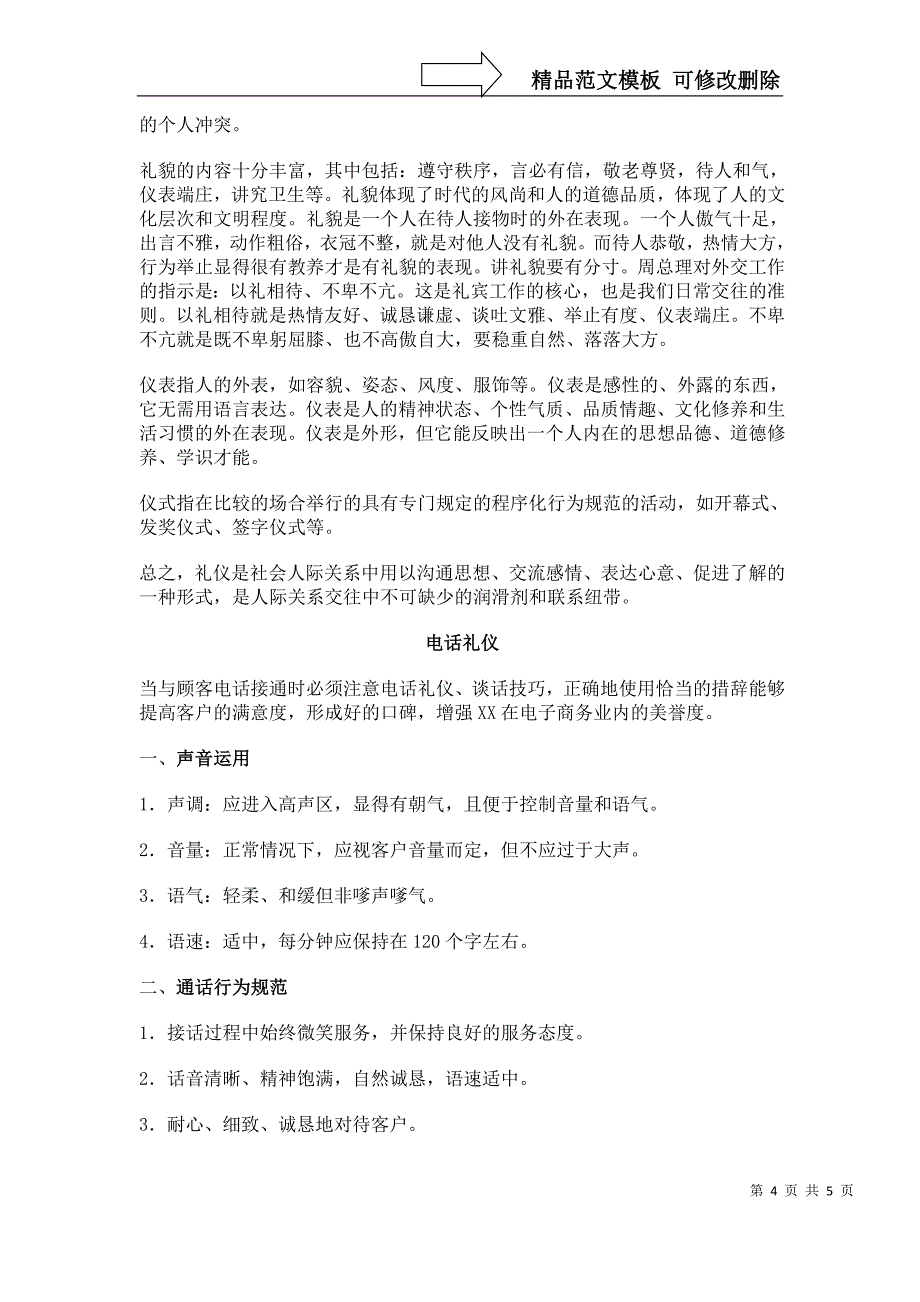 第一-呼叫中心客服工作手册：客户服务认知和电话礼仪_第4页