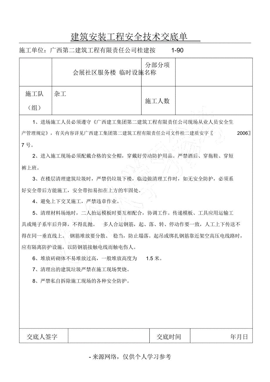 杂工安全技术交底72668_第1页