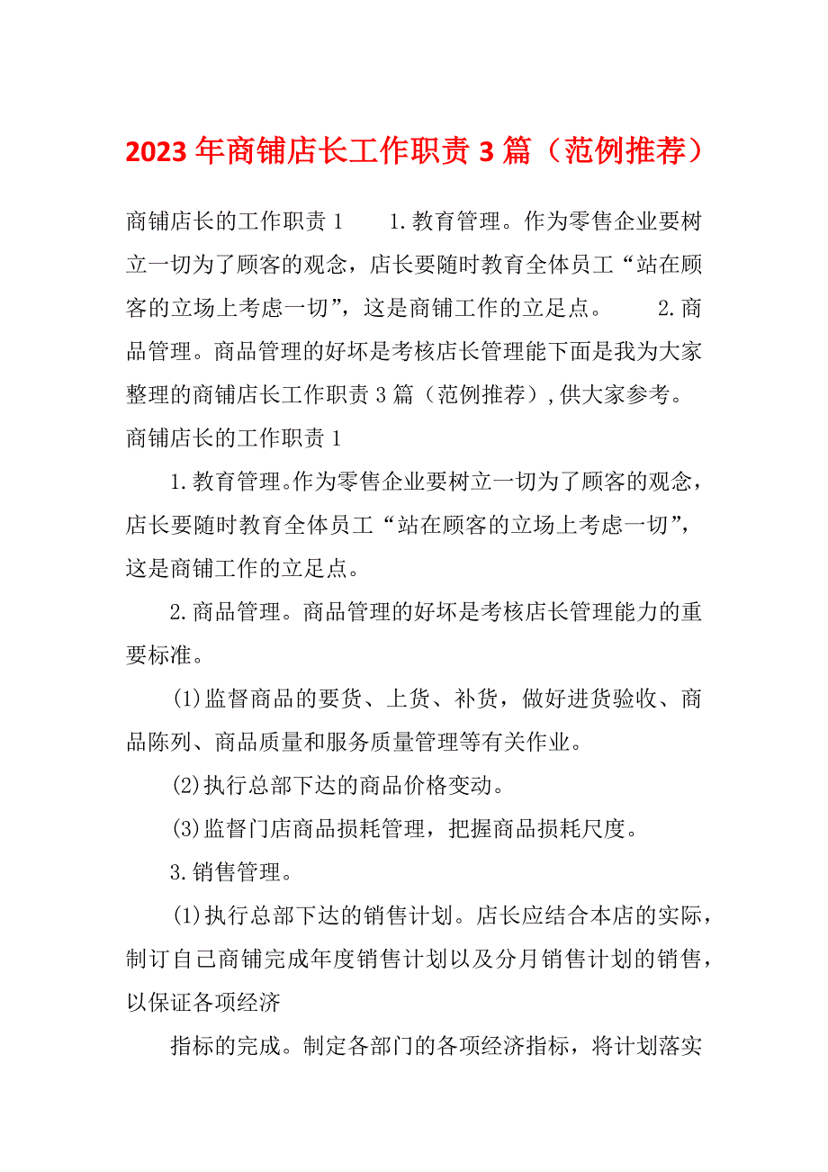 2023年商铺店长工作职责3篇（范例推荐）_第1页