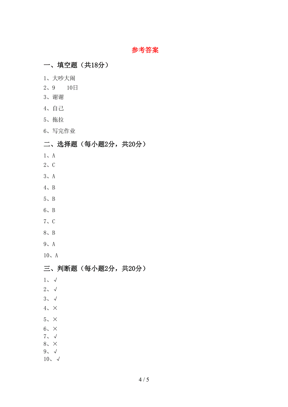 部编版一年级道德与法治上册期中考试(通用).doc_第4页