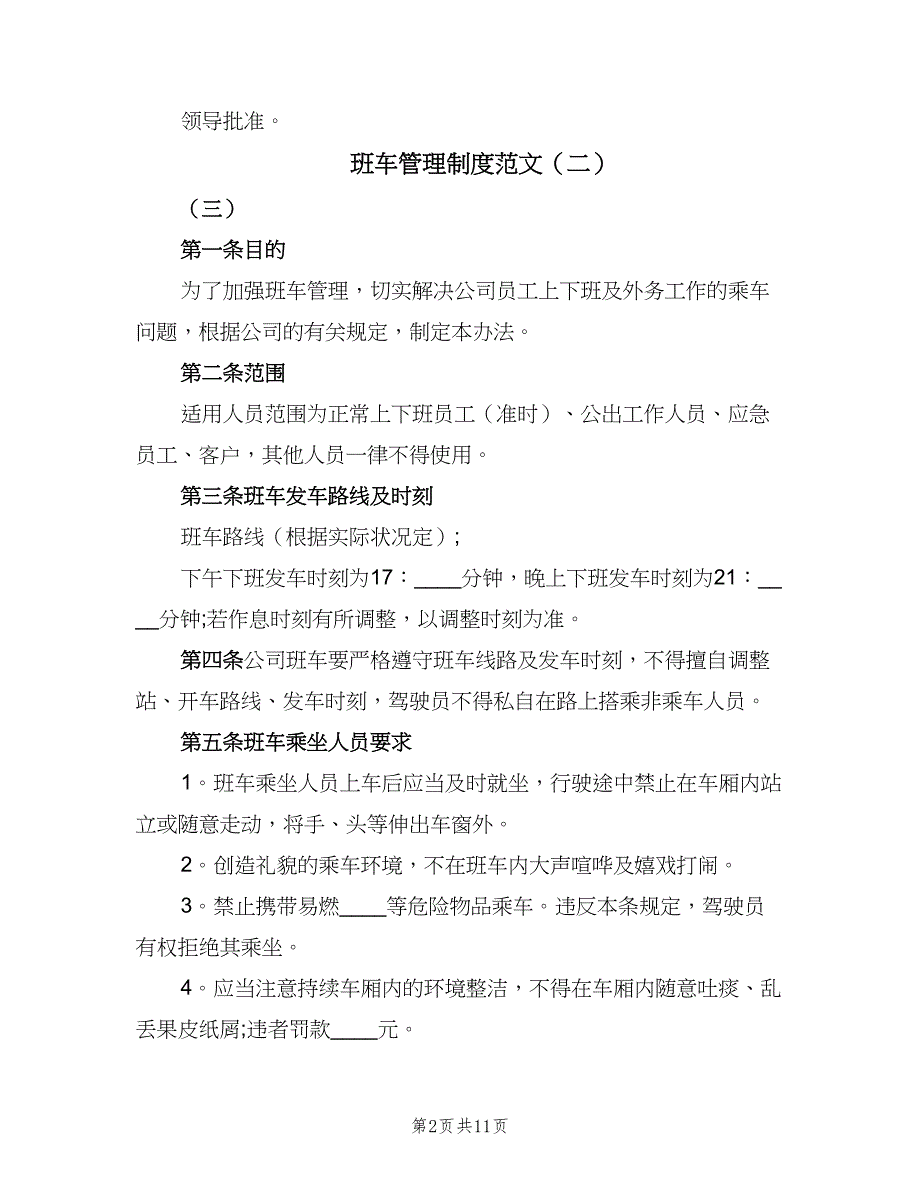 班车管理制度范文（7篇）_第2页