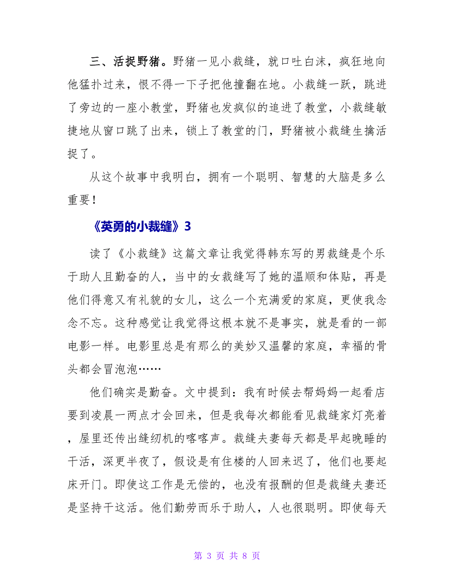 《勇敢的小裁缝》读后感范文最新6篇_第3页