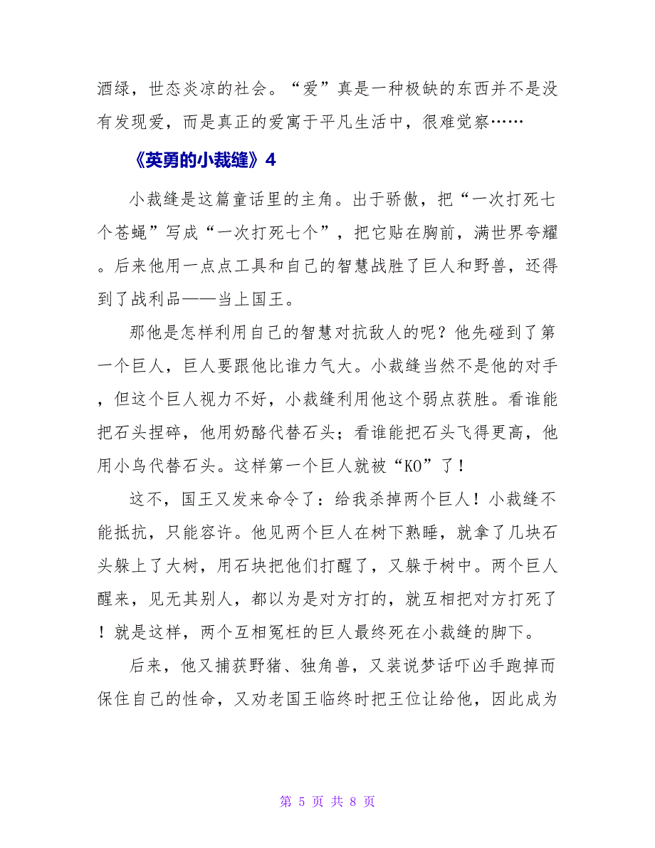 《勇敢的小裁缝》读后感范文最新6篇_第5页