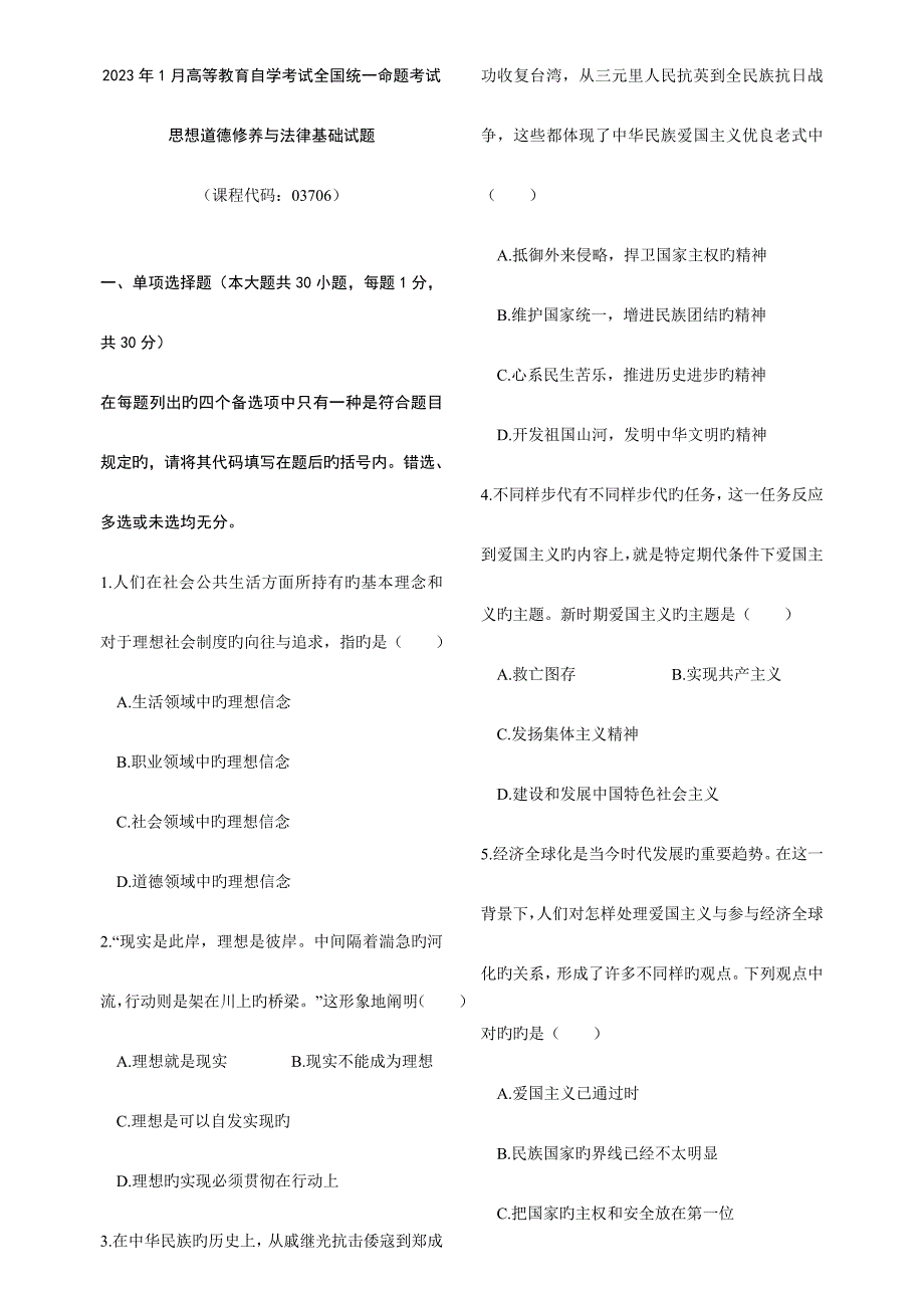 2023年1月高等教育自学考试全国统一命题考试思想道德修养与法律基础试题与答案.doc_第1页