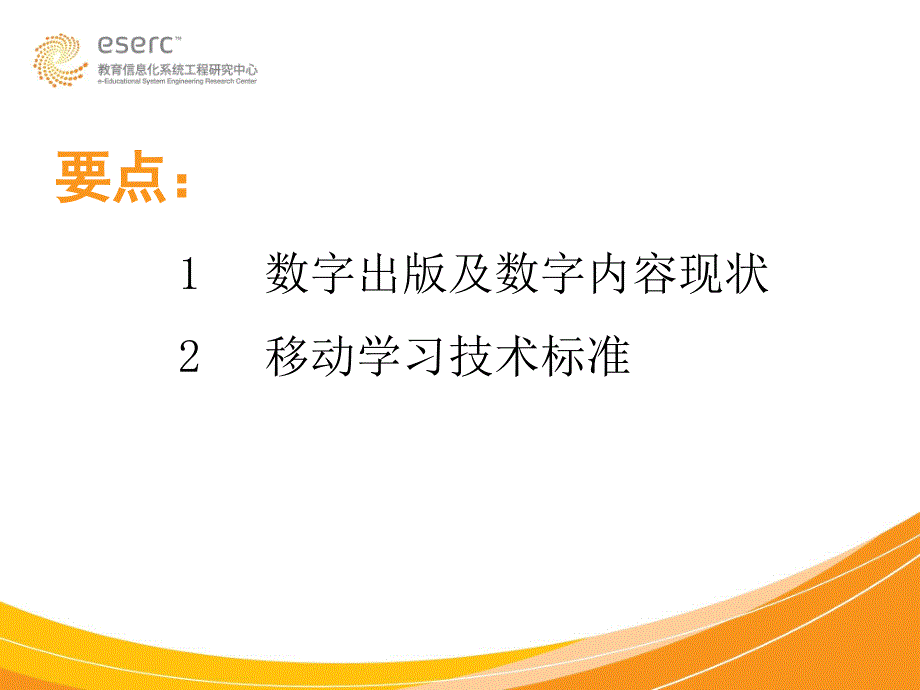 数字内容与移动学习技术标准_第1页