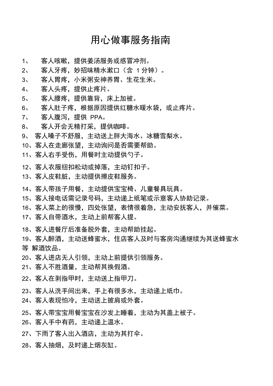 酒店用心做事99条_第1页