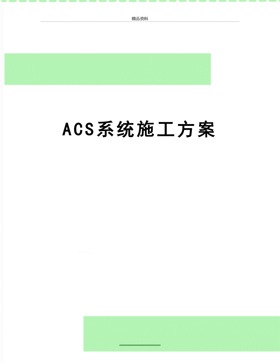 最新ACS系统施工方案_第1页