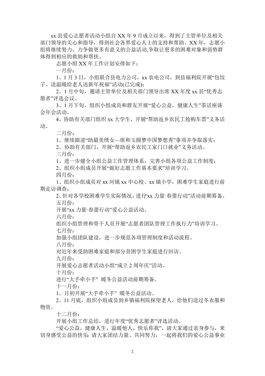 志愿者2021年公益活动工作计划_第2页