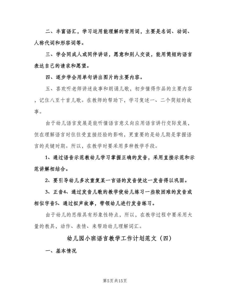 幼儿园小班语言教学工作计划范文（七篇）.doc_第5页