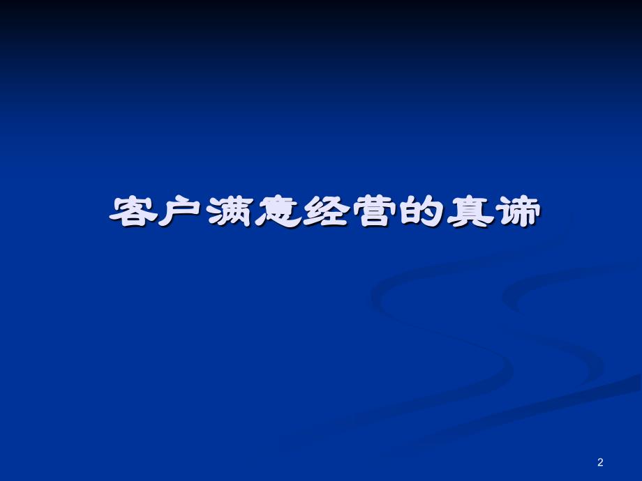 全面客户服务与服务技巧(课堂PPT)_第2页