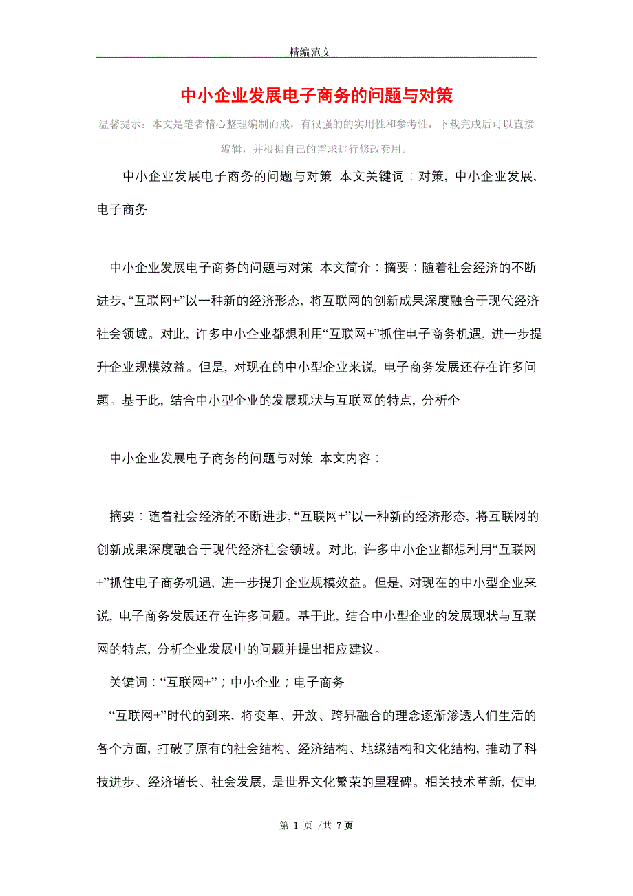 2021年中小企业发展电子商务的问题与对策_第1页