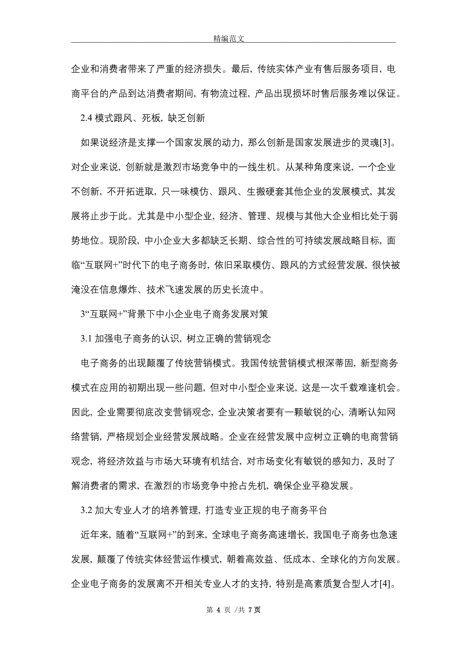 2021年中小企业发展电子商务的问题与对策_第4页