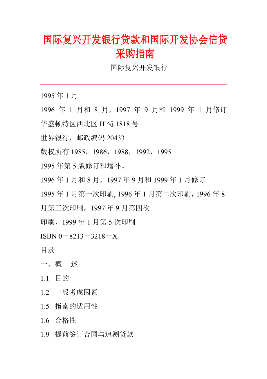 国际复兴开发银行贷款和国际开发协会信贷采购指南_第1页