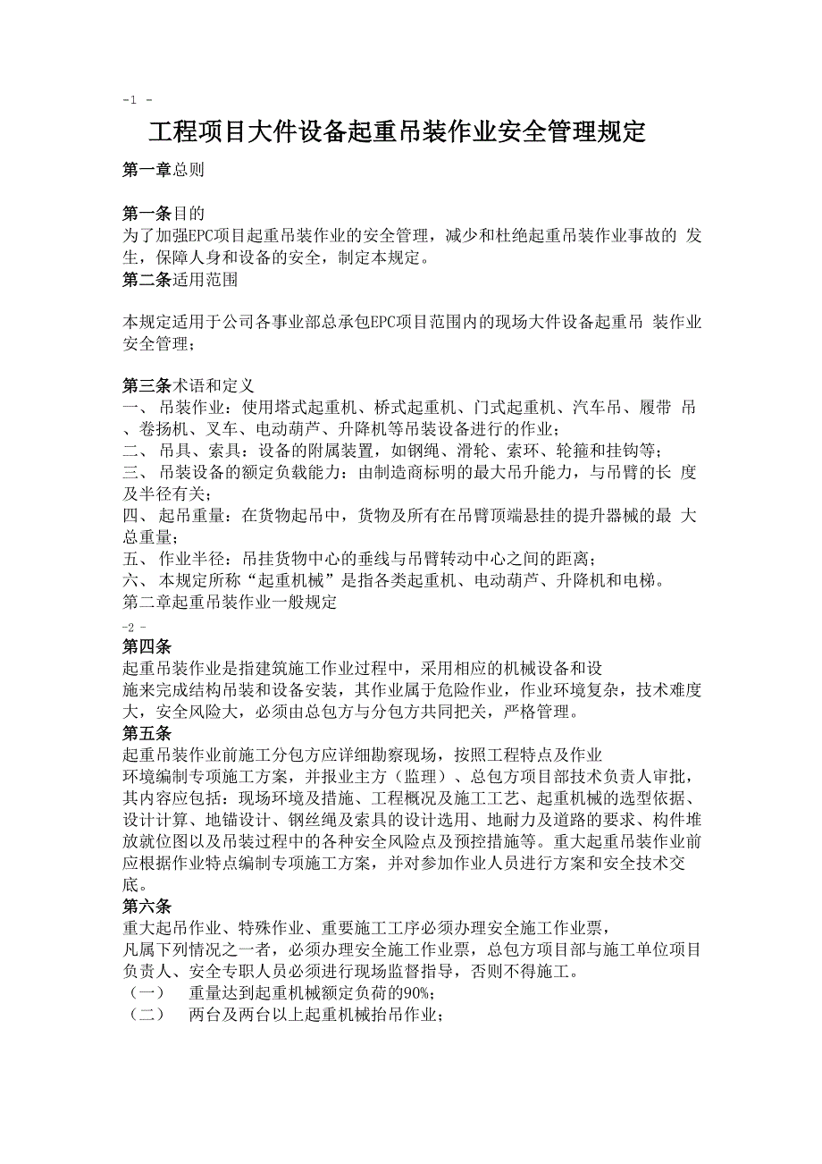 大件吊装安全管理规定_第1页