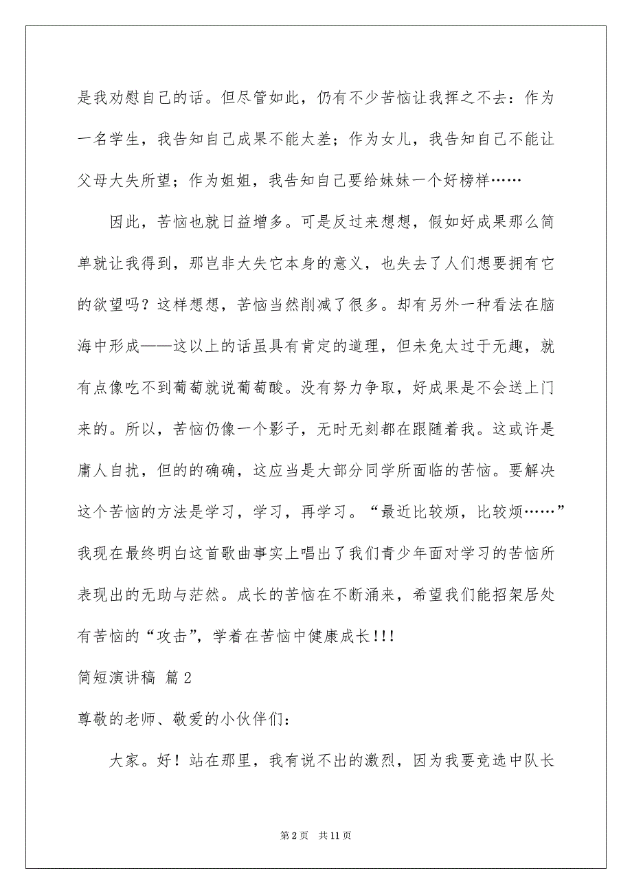 好用的简短演讲稿模板汇总7篇_第2页