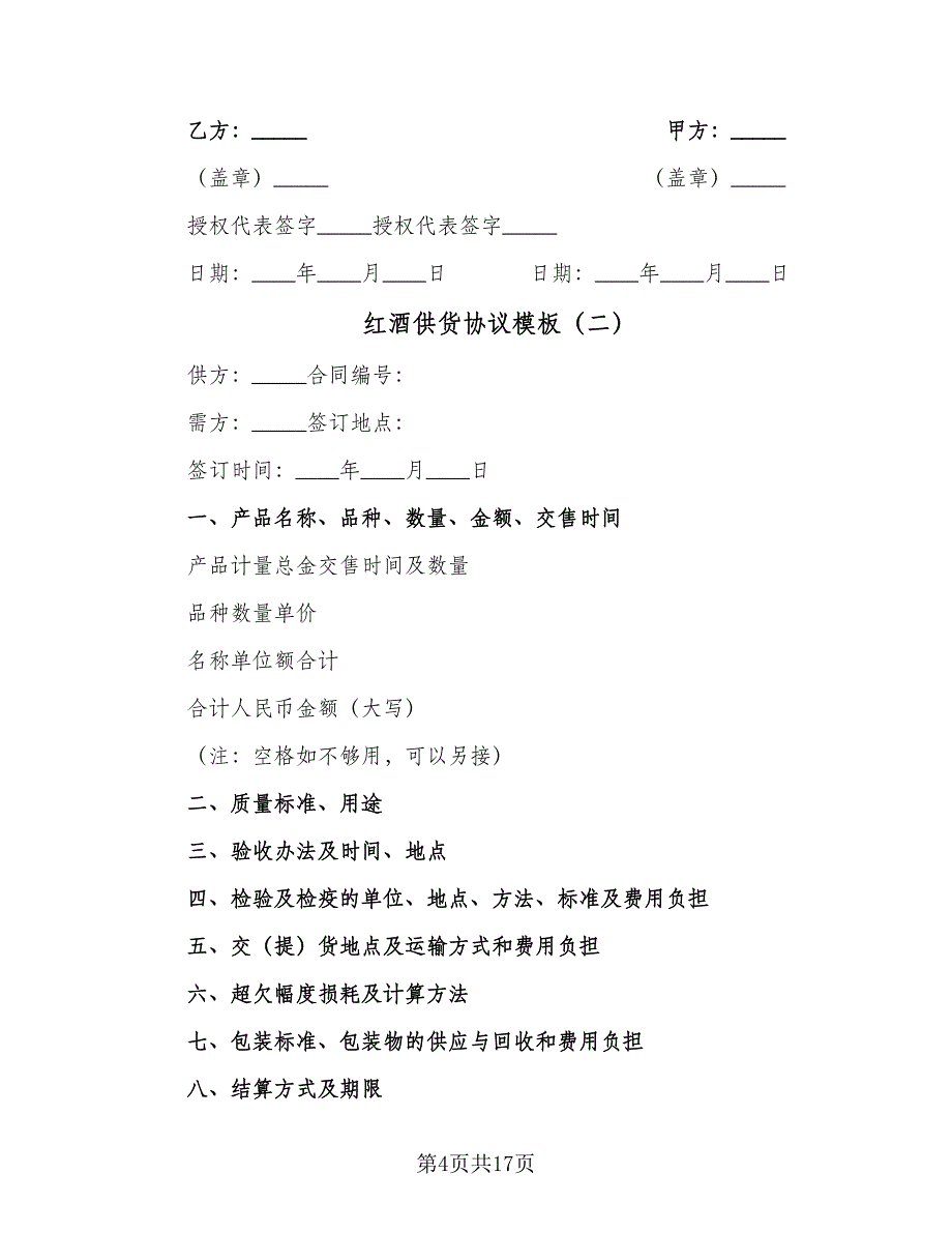 红酒供货协议模板（六篇）.doc_第4页