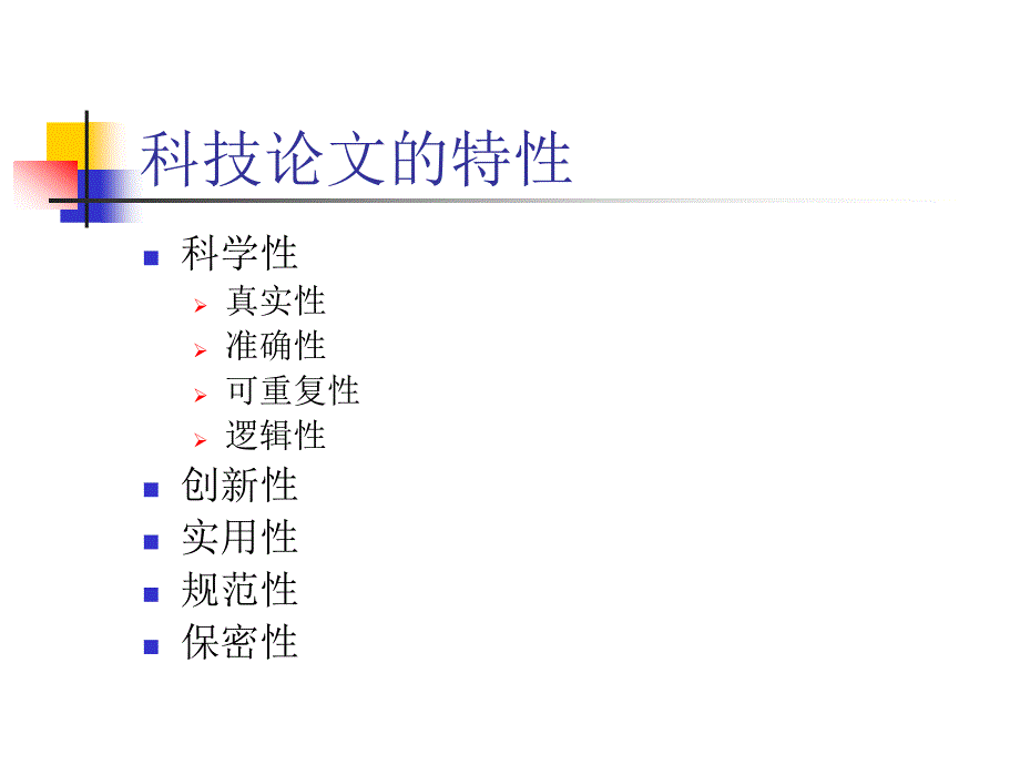 《科技论文写作》PPT课件.ppt_第4页