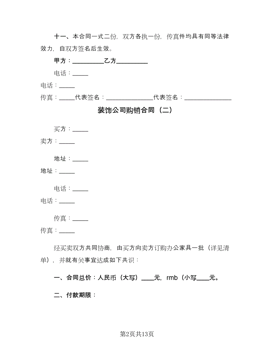 装饰公司购销合同（5篇）_第2页