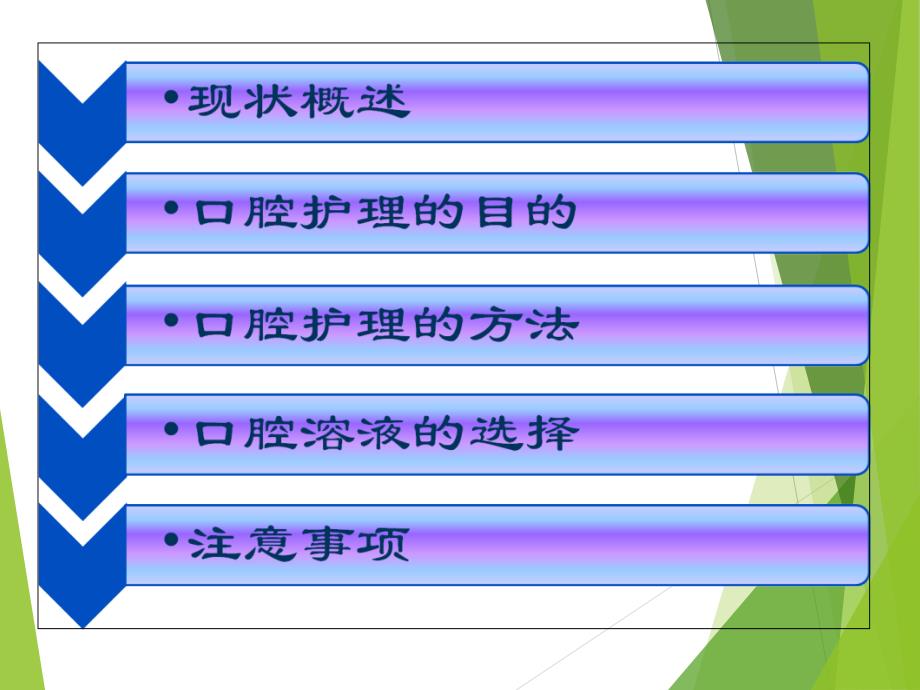 经口气管插管病人的口腔护理.ppt_第2页