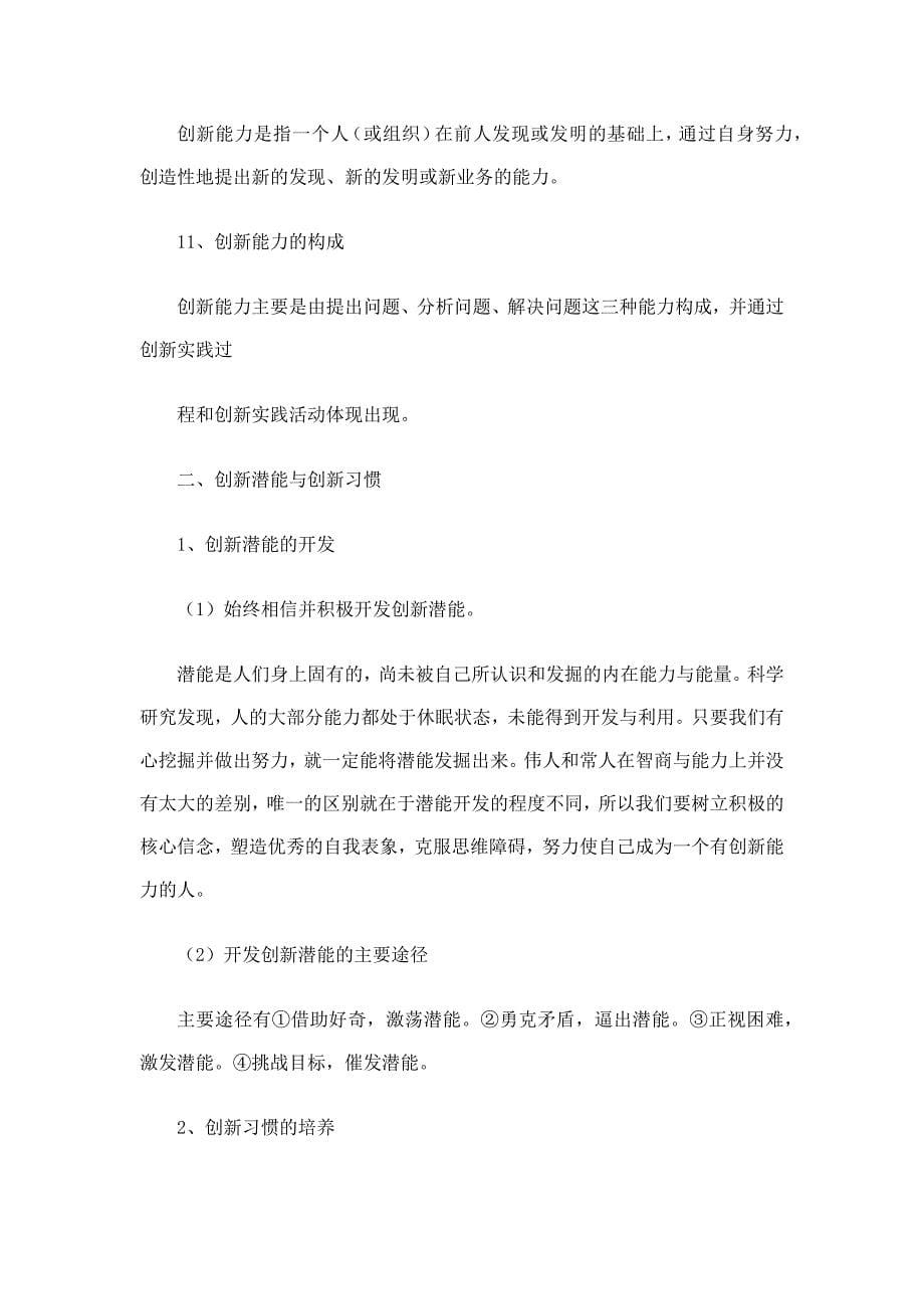 最新专业技术人员创新课程学习摘要_第5页