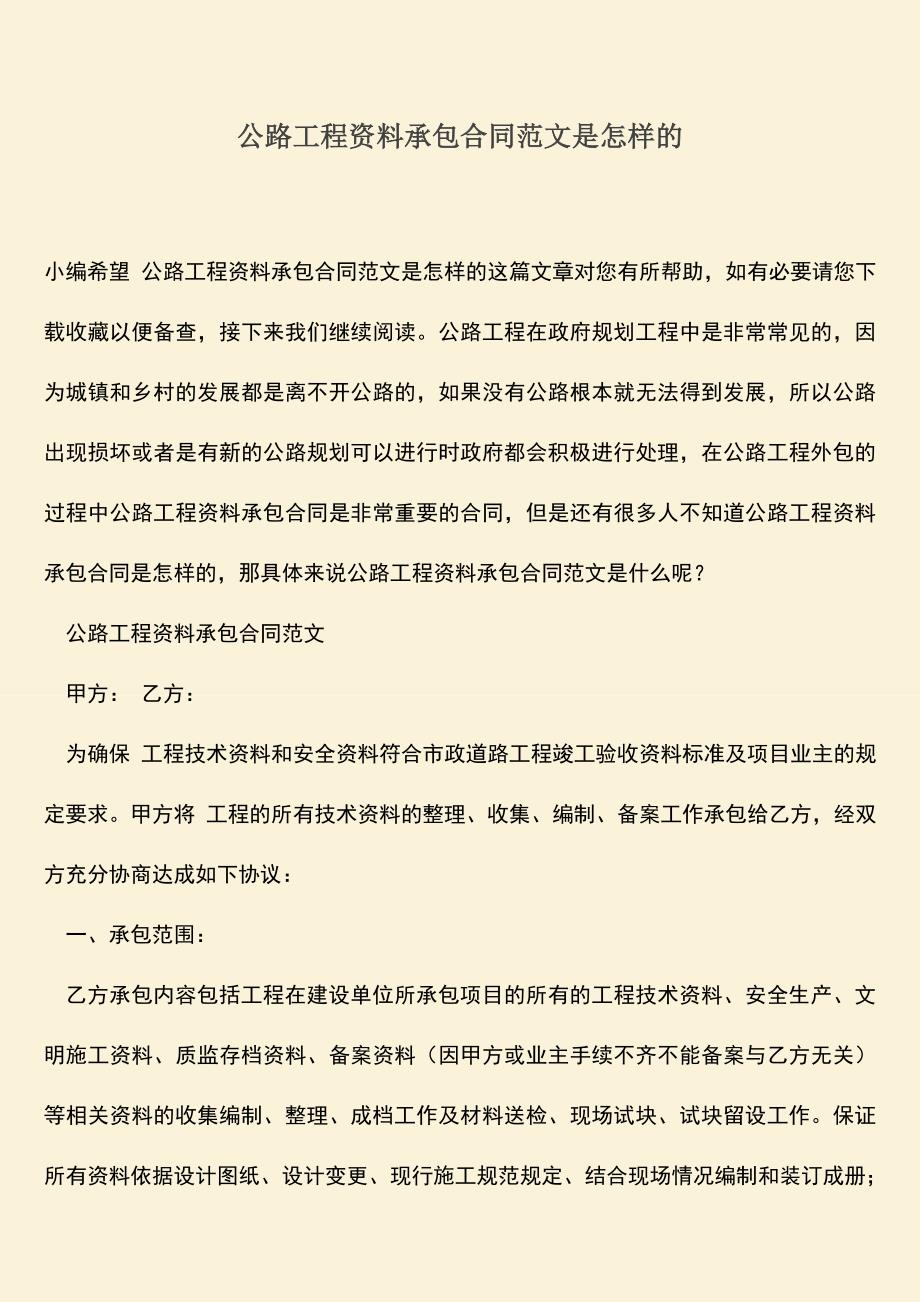 推荐文档：公路工程资料承包合同范文是怎样的.doc_第1页