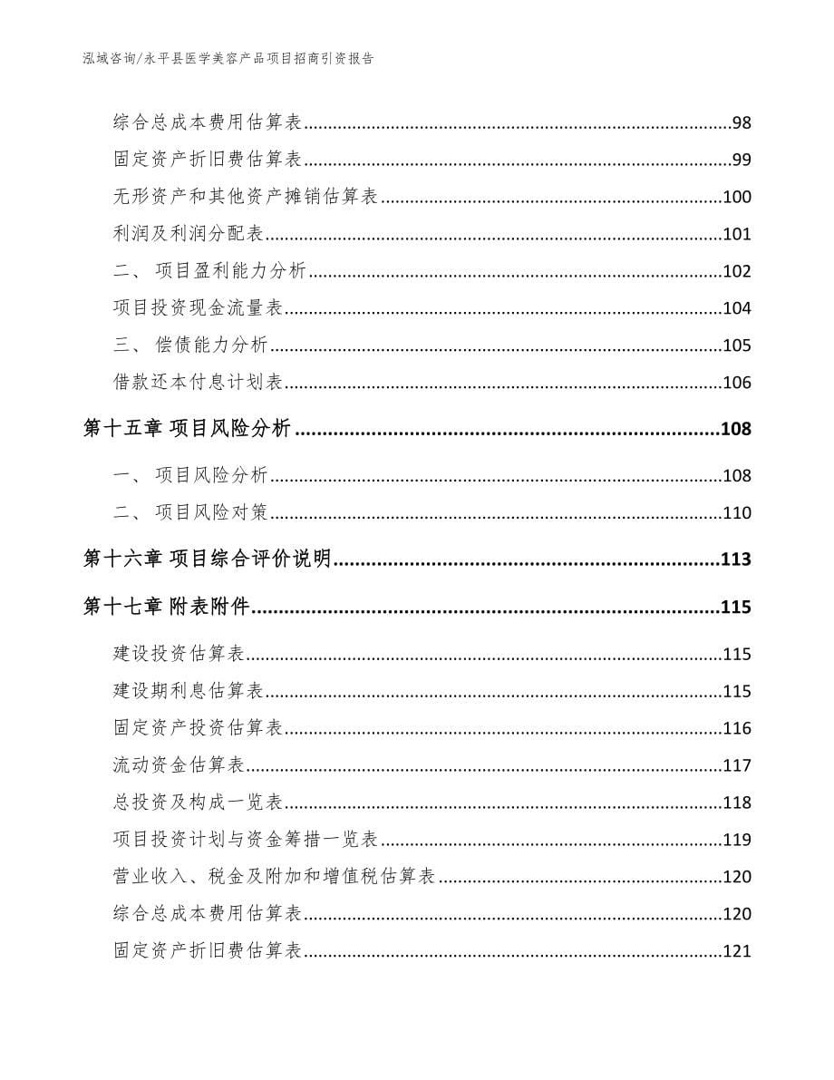 永平县医学美容产品项目招商引资报告范文_第5页
