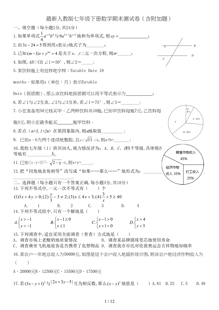 新人教版七下册数学期末测试卷(含附加题)(DOC 11页)_第1页