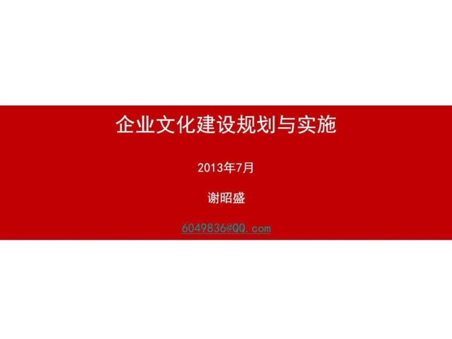 企业文化建设规划与实施图文_第1页