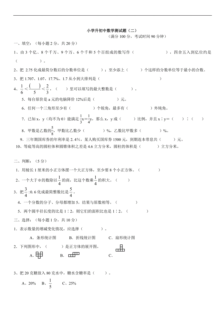 小学升初中数学试题及答案_第1页