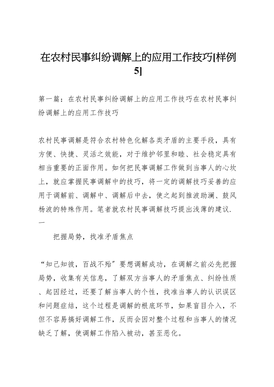 2023年在农村民事纠纷调解上的应用工作技巧样例5.doc_第1页