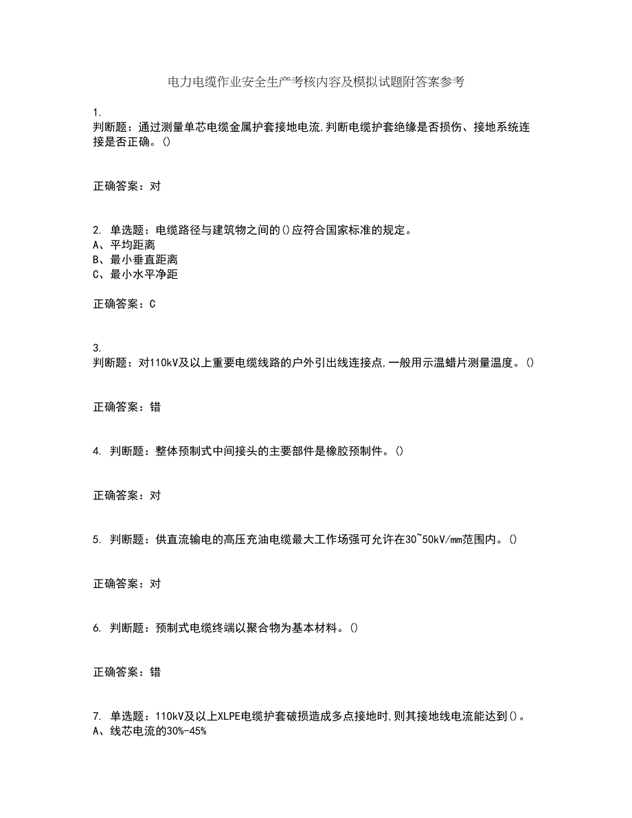 电力电缆作业安全生产考核内容及模拟试题附答案参考90_第1页