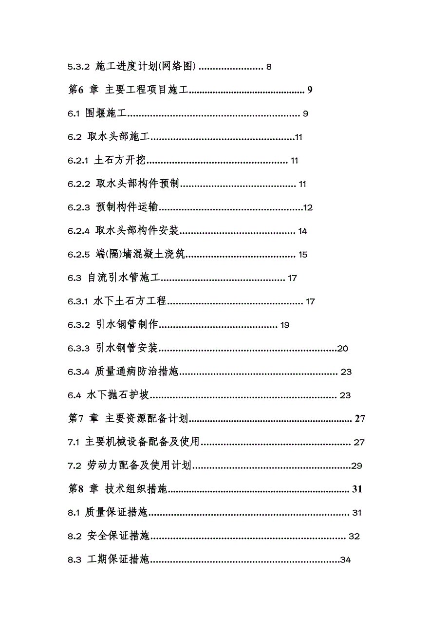 取水头施工组织设计.doc_第3页