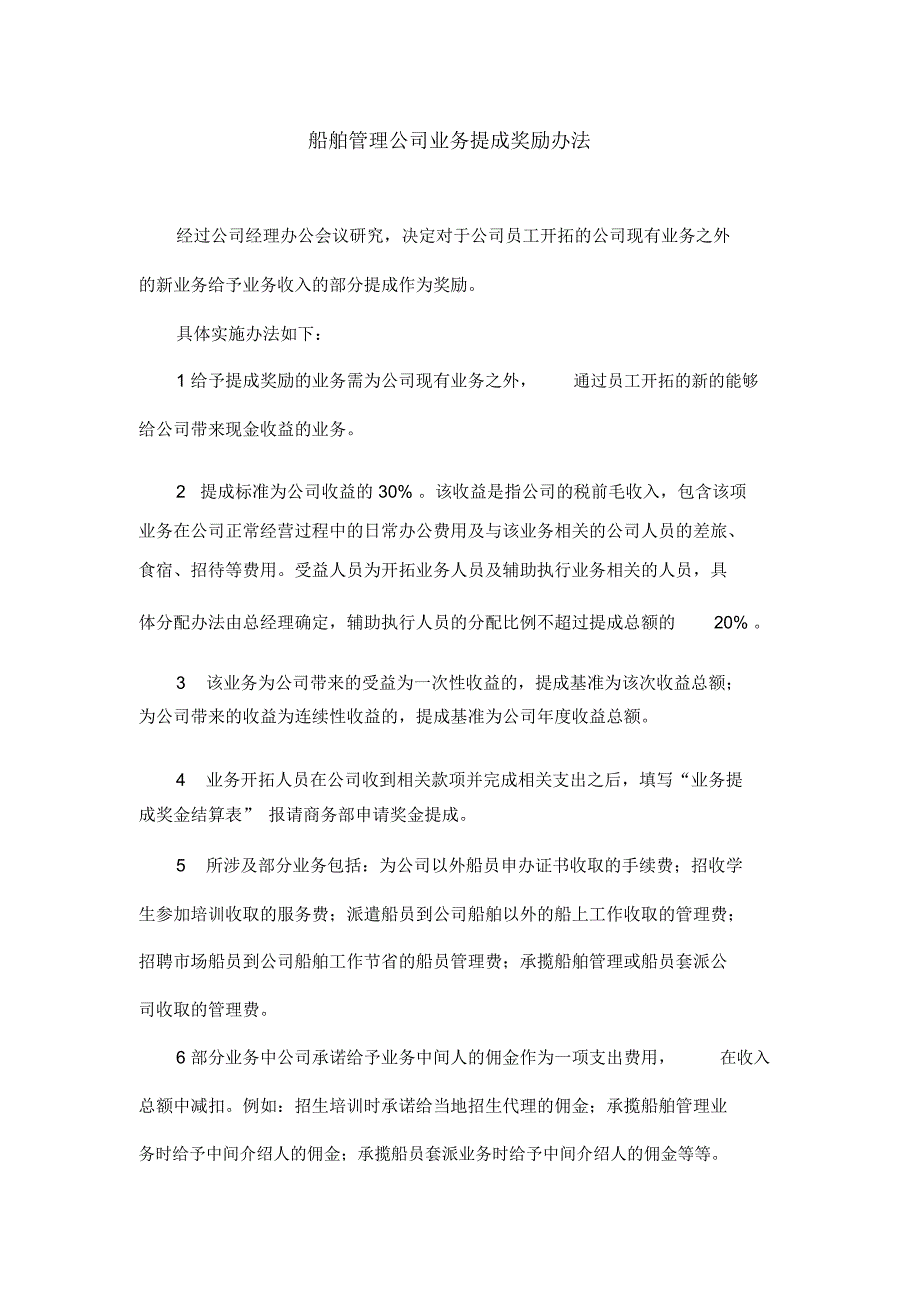 船舶管理公司新业务奖励制度_第1页