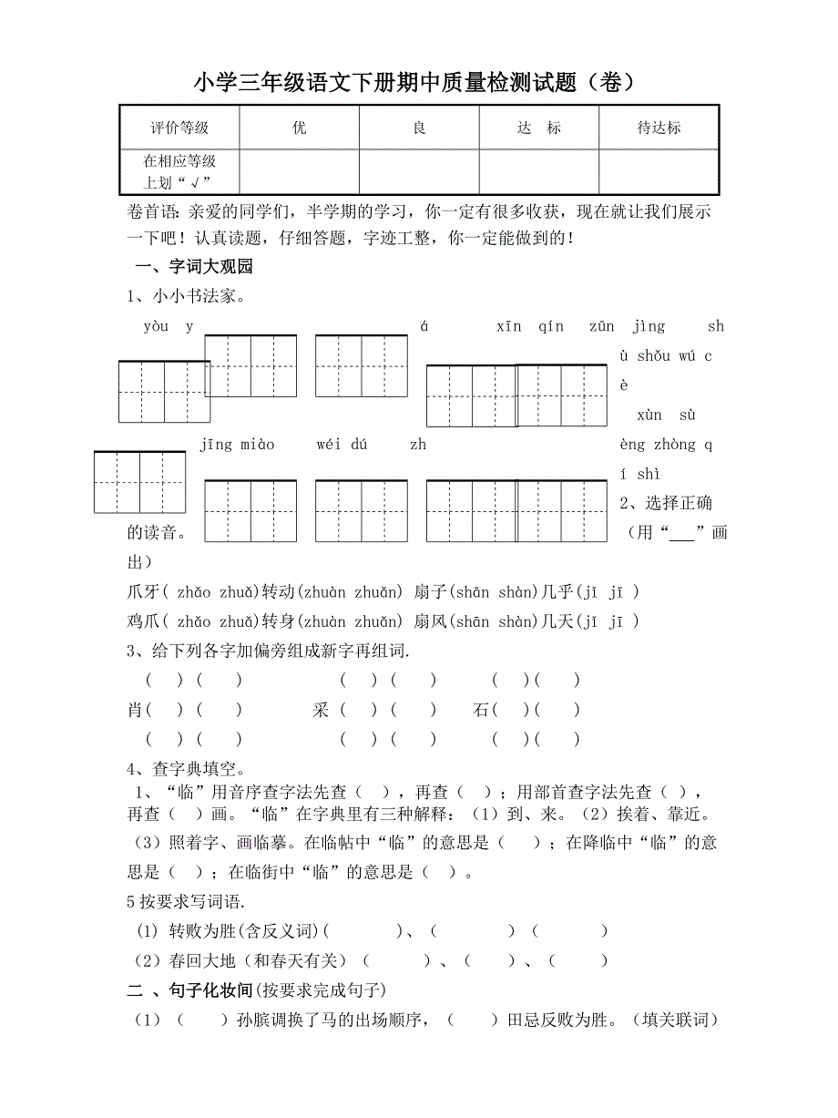 小学三年级语文下册期中质量检测试题_第1页