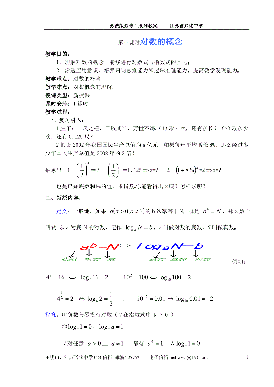 07&#167;23对数函数——教案（5课时）_第1页