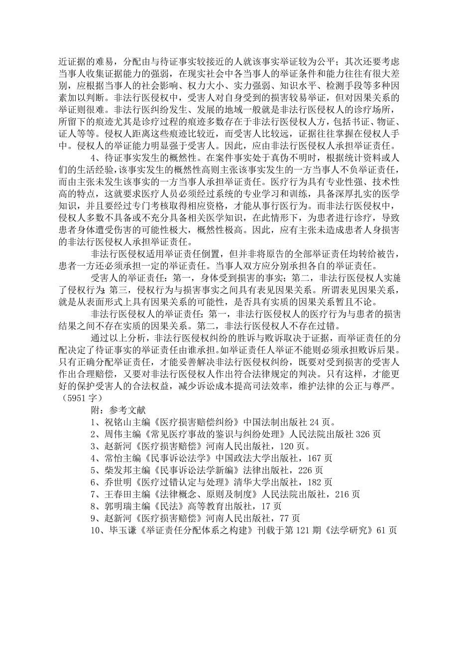 浅析非法行医民事赔偿的举证责任分配.doc_第5页