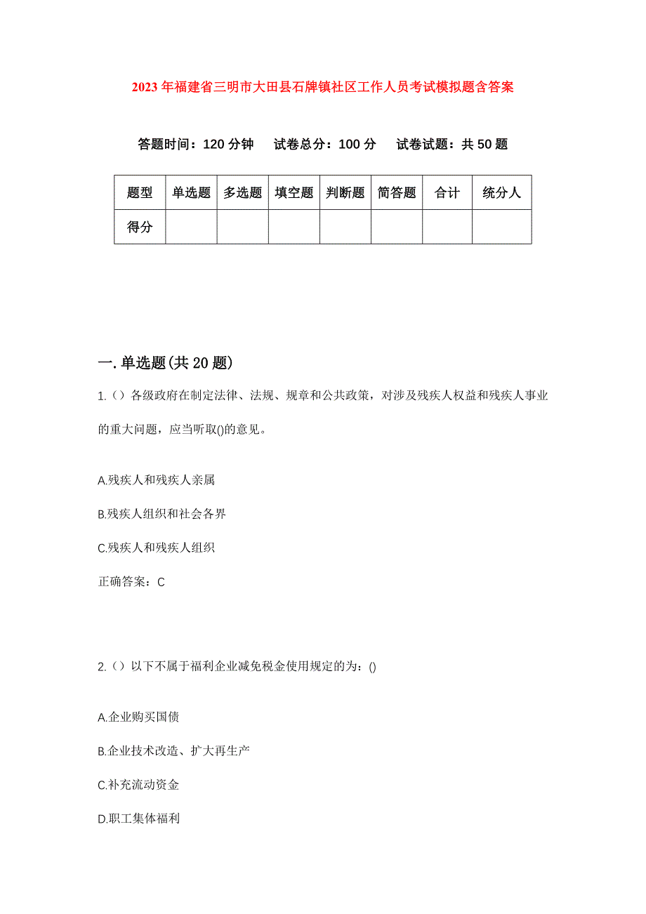 2023年福建省三明市大田县石牌镇社区工作人员考试模拟题含答案_第1页