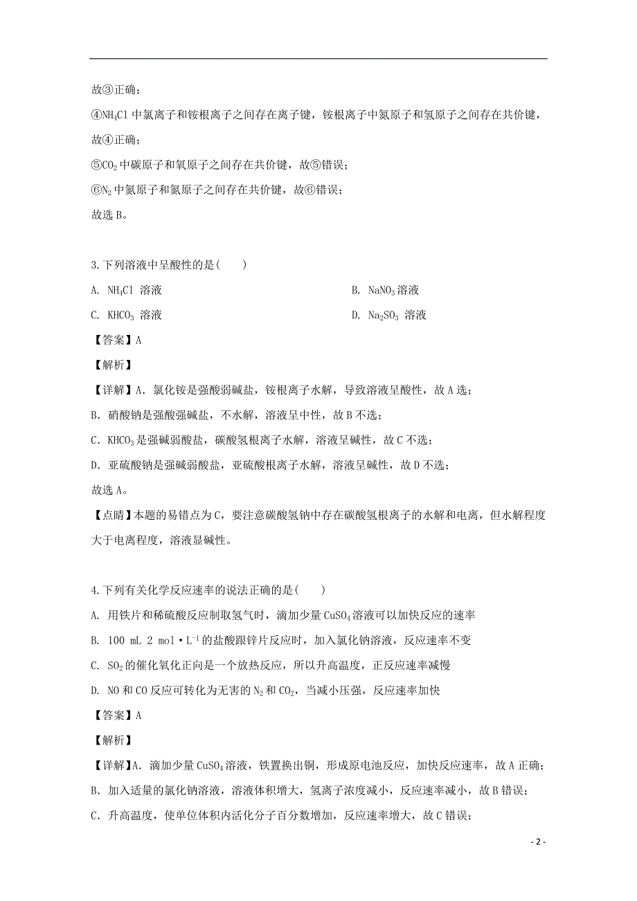 海南省海口市第四中学2020届高三化学上学期摸底考试试题含解析.doc_第2页