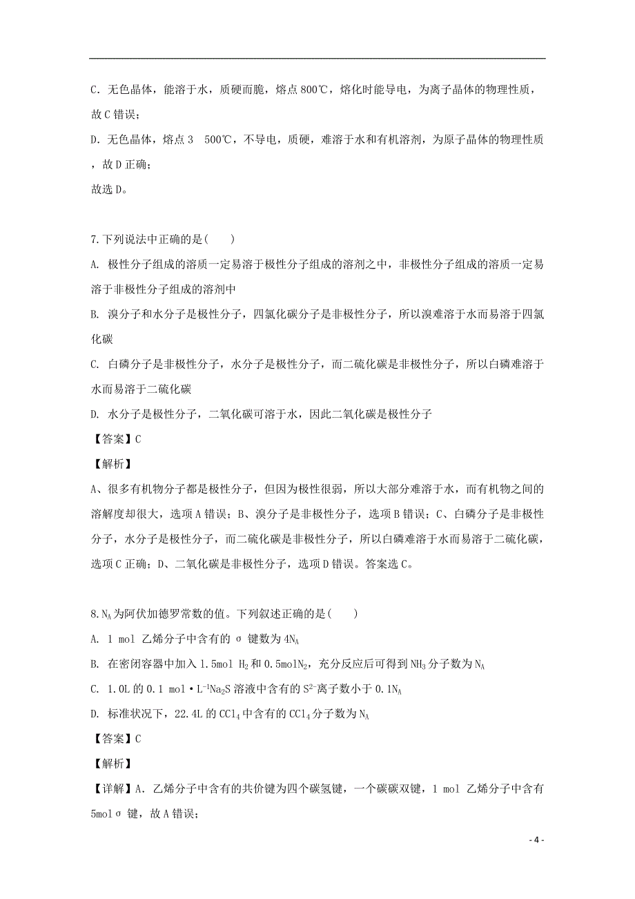 海南省海口市第四中学2020届高三化学上学期摸底考试试题含解析.doc_第4页