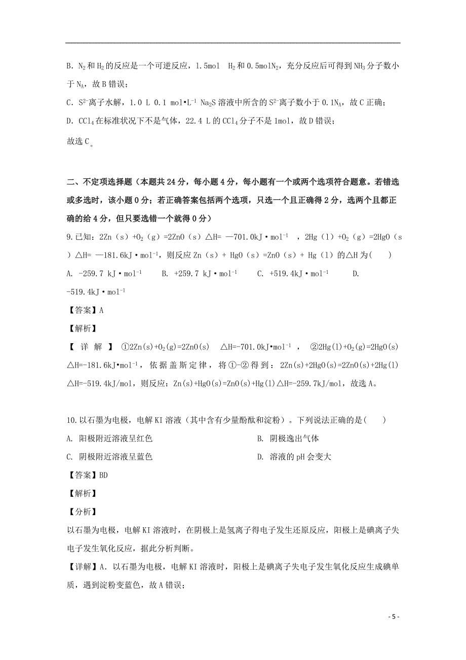 海南省海口市第四中学2020届高三化学上学期摸底考试试题含解析.doc_第5页