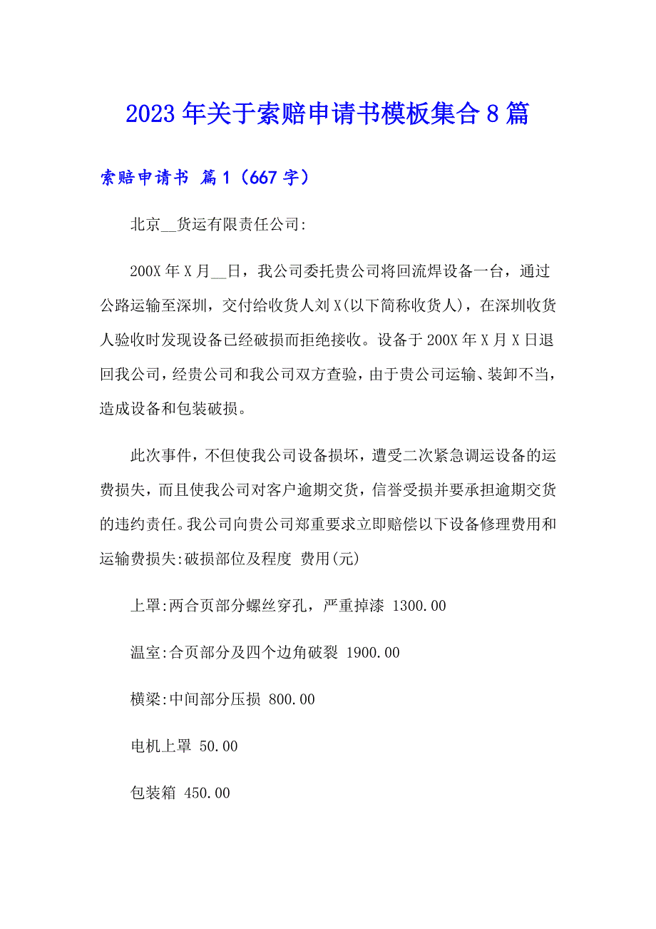 2023年关于索赔申请书模板集合8篇_第1页