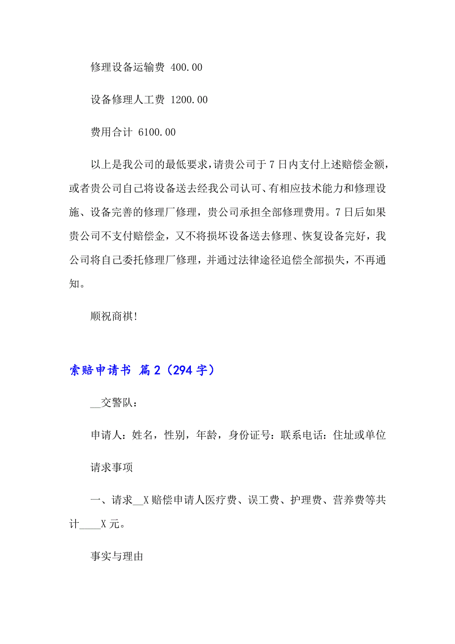 2023年关于索赔申请书模板集合8篇_第2页