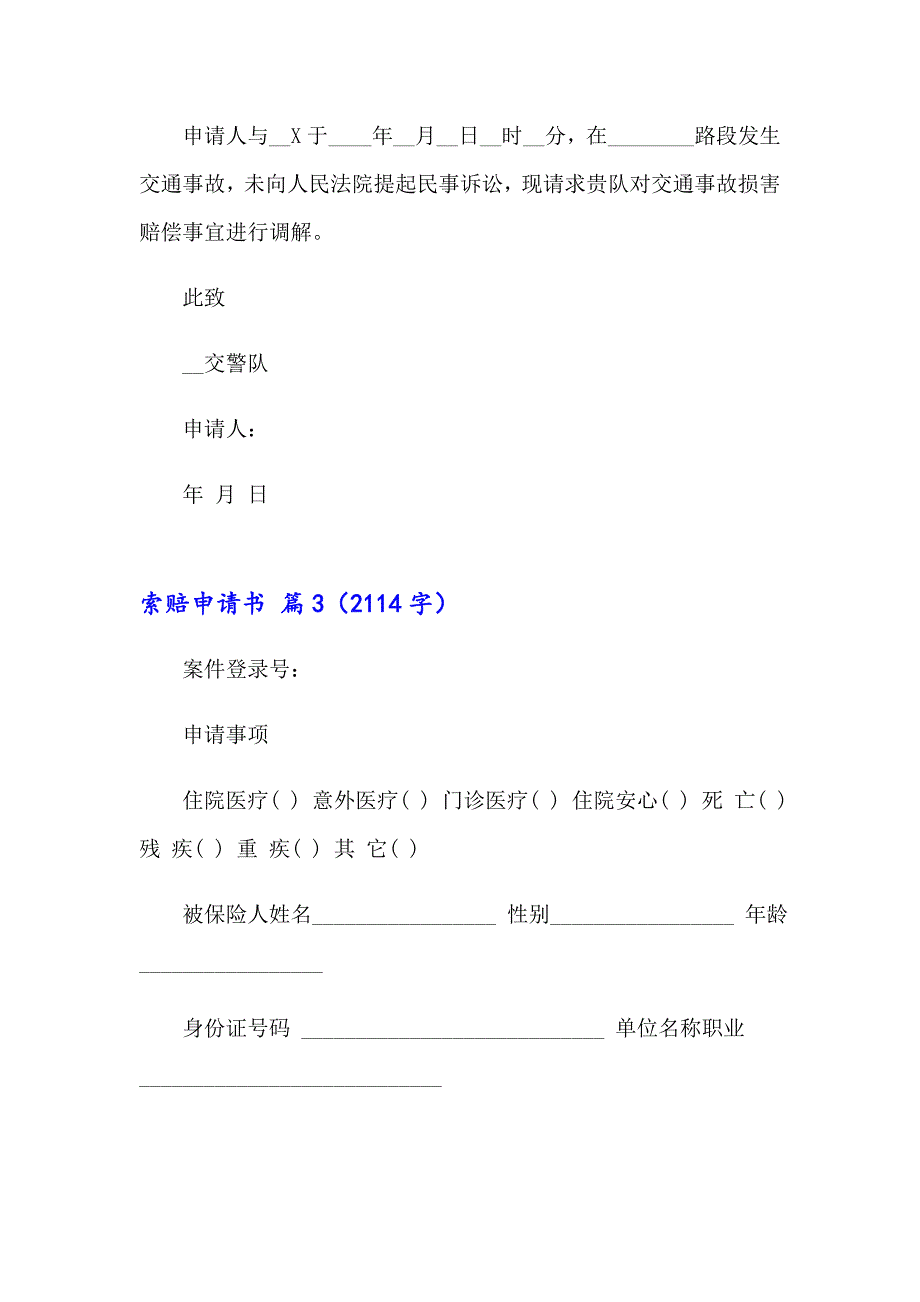 2023年关于索赔申请书模板集合8篇_第3页