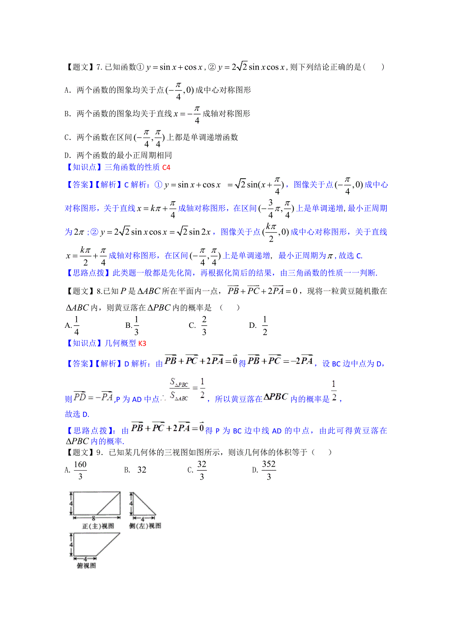 【最新资料】云南省部分名校高三12月统一考试数学【文】试题及答案_第3页