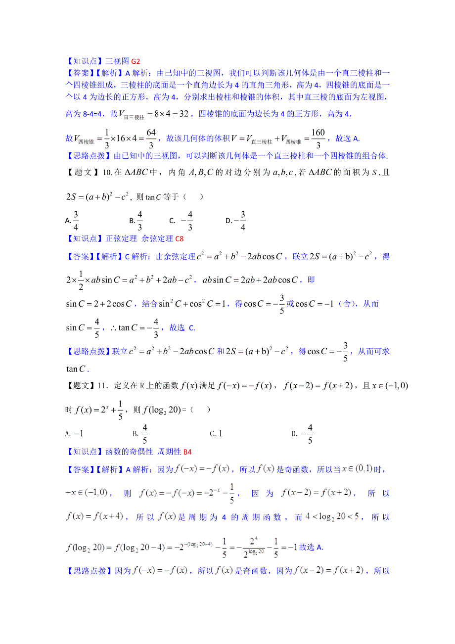 【最新资料】云南省部分名校高三12月统一考试数学【文】试题及答案_第4页