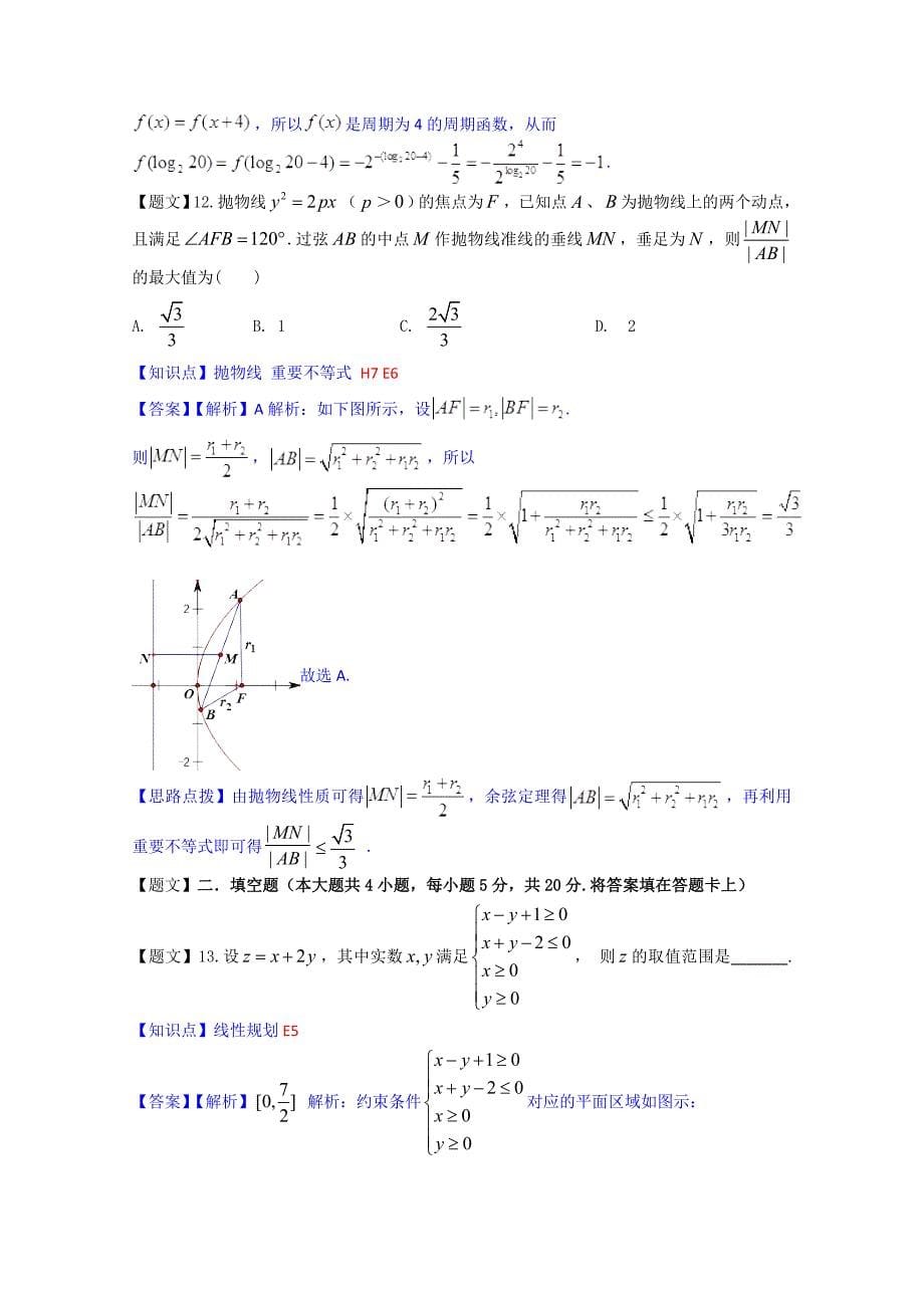 【最新资料】云南省部分名校高三12月统一考试数学【文】试题及答案_第5页