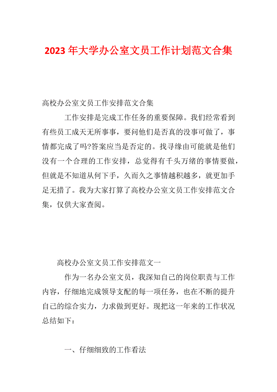 2023年大学办公室文员工作计划范文合集_第1页