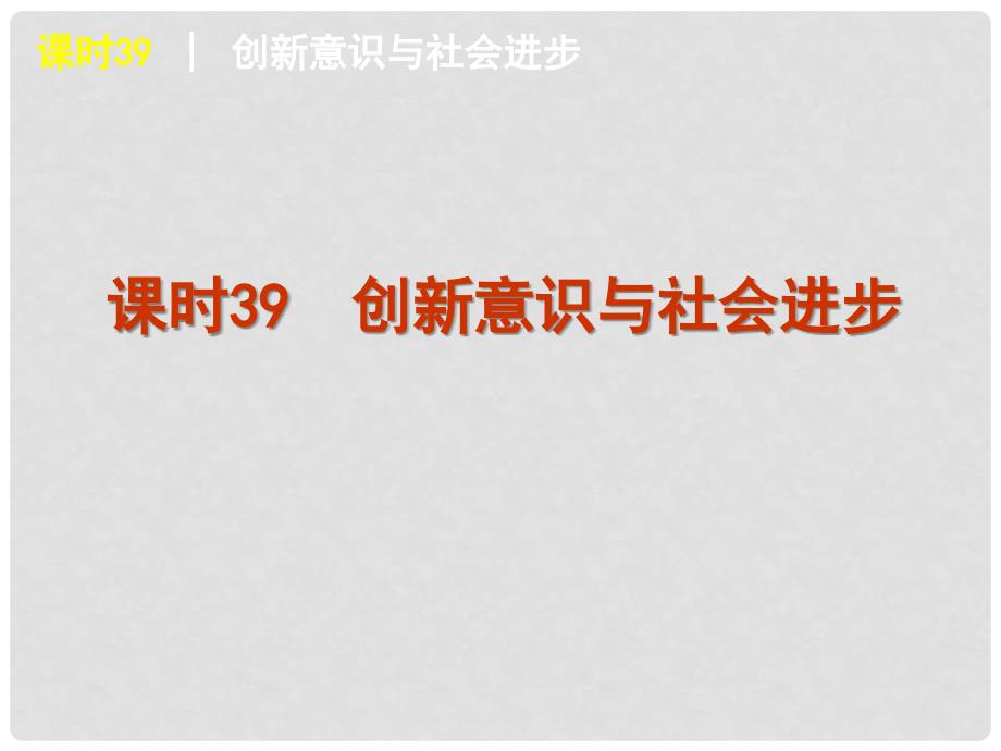 高三政治一轮精品课件 课时39 创新意识与社会进步 新人教版_第1页