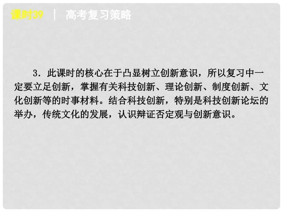 高三政治一轮精品课件 课时39 创新意识与社会进步 新人教版_第5页